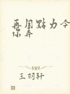 再用点力今晚随你弄