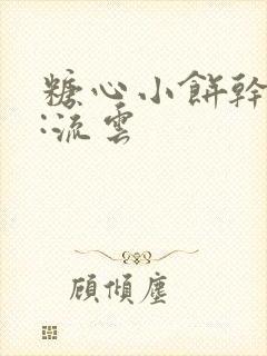 糖心小饼干作者:流云