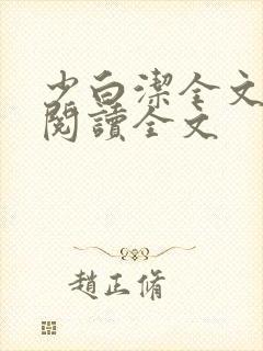 少白洁全文免费阅读全文