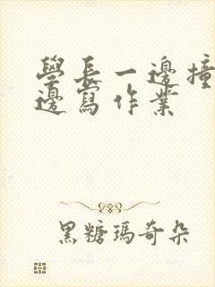 学长一边撞我一边写作业