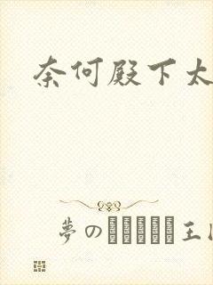 奈何殿下太妖娆