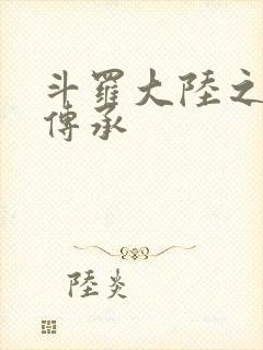 斗罗大陆之邪神传承