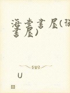 海棠书屋(御宅书屋)