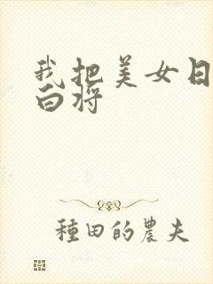 我把美女日出了白将