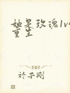 她是玫瑰1v4重生