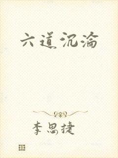 六道沉沦封面