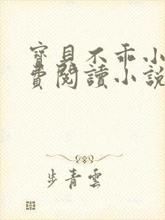 宝贝不乖小说免费阅读小说