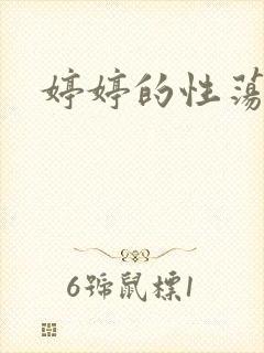 婷婷的性荡生活