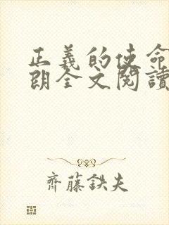 正义的使命厉元朗全文阅读