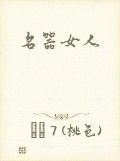 名器女人