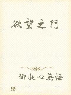 欲望之门
