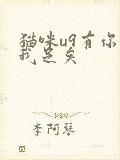 猫咪u9有你有我足矣