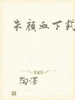 朱颜血下载