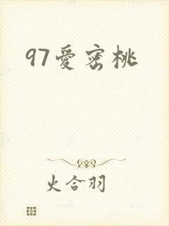 97爱密桃