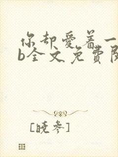 你却爱着一个sb全文免费阅读