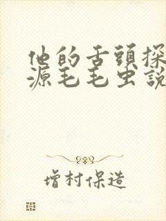 他的舌头探进蜜源毛毛虫说说视频