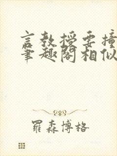 言教授要撞坏了笔趣阁相似的小说封面