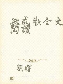 欲成欢全文免费阅读