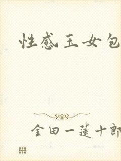 性感玉女包玉婷