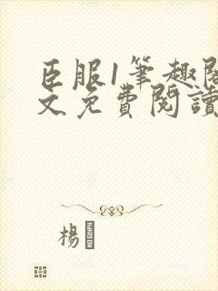 臣服1笔趣阁全文免费阅读无弹窗