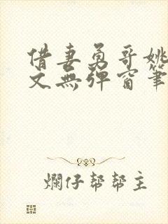 借妻勇哥姚瑶全文无弹窗笔趣阁