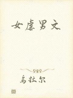 女虐男文