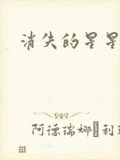 消失的星星