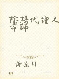 阴阳代理人之改命师