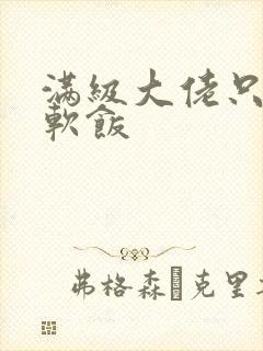 满级大佬只想吃软饭