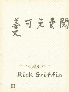 姜可免费阅读全文