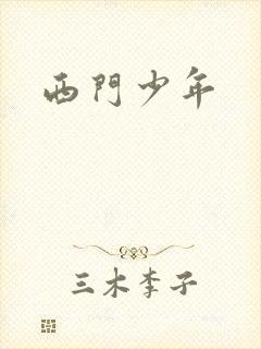 西门少年