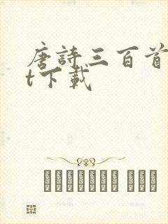 唐诗三百首txt下载