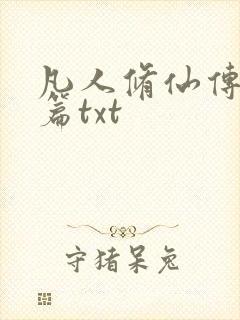 凡人修仙传仙界篇txt