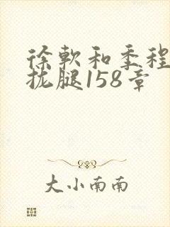 徐软和季程合不拢腿158章