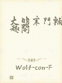 大明寒门辅臣笔趣阁