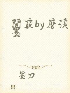 开窍by磨溪陈墨