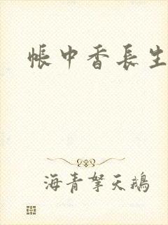 帐中香长生君