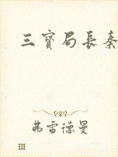 三宝局长秦守仁