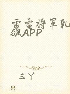 雷电将军乳液狂飙APP