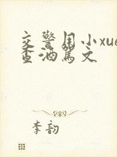 交警用小xue查酒驾文