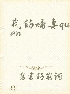 我的娇妻queen