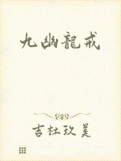 九幽龙戒