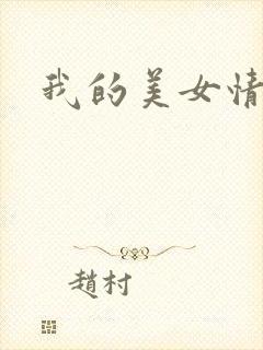 我的美女情劫
