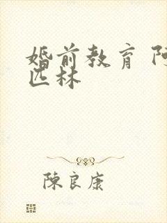 婚前教育 阿司匹林