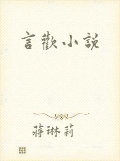 言欢小说