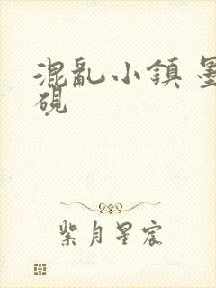 混乱小镇 墨池砚