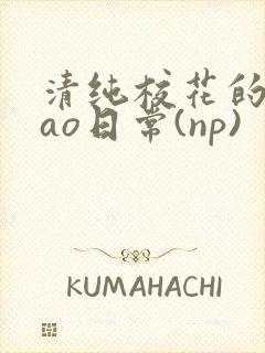 清纯校花的被cao日常(np)