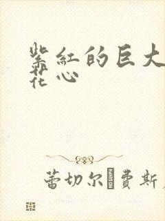 紫红的巨大顶开花心