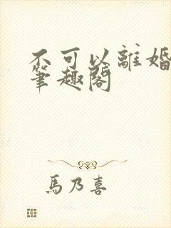 不可以离婚by笔趣阁