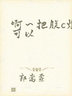 啊~把朕c烂都可以